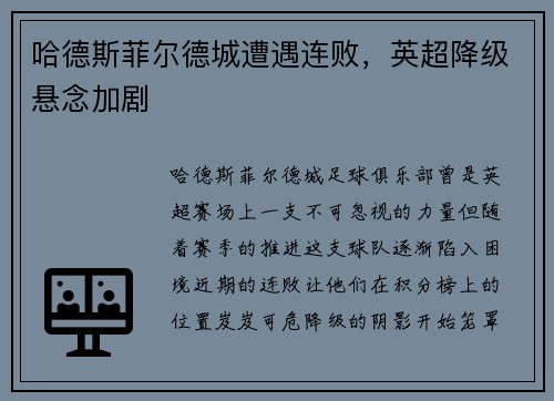 哈德斯菲尔德城遭遇连败，英超降级悬念加剧
