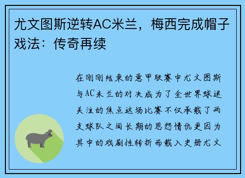 尤文图斯逆转AC米兰，梅西完成帽子戏法：传奇再续