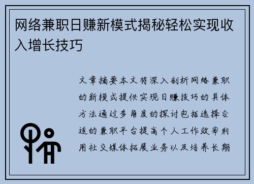 网络兼职日赚新模式揭秘轻松实现收入增长技巧
