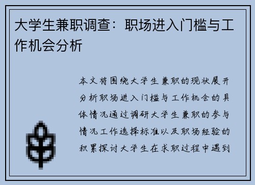 大学生兼职调查：职场进入门槛与工作机会分析