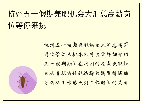 杭州五一假期兼职机会大汇总高薪岗位等你来挑