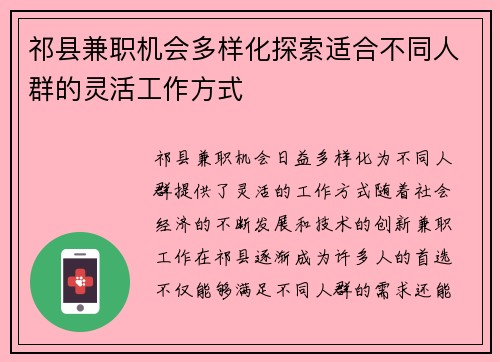 祁县兼职机会多样化探索适合不同人群的灵活工作方式
