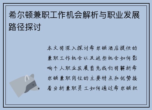 希尔顿兼职工作机会解析与职业发展路径探讨