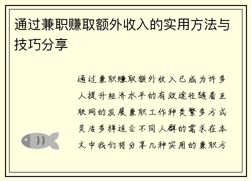 通过兼职赚取额外收入的实用方法与技巧分享