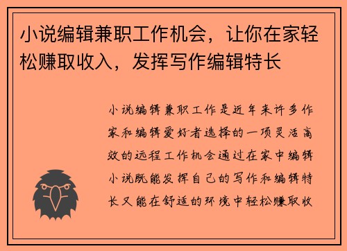小说编辑兼职工作机会，让你在家轻松赚取收入，发挥写作编辑特长