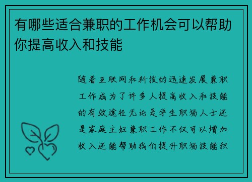 有哪些适合兼职的工作机会可以帮助你提高收入和技能