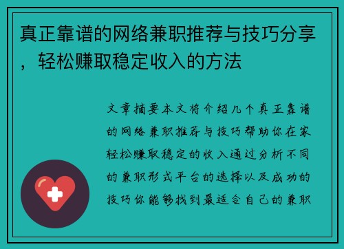真正靠谱的网络兼职推荐与技巧分享，轻松赚取稳定收入的方法