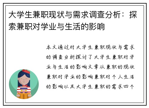 大学生兼职现状与需求调查分析：探索兼职对学业与生活的影响