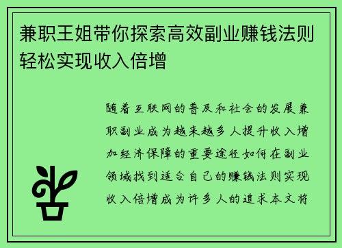 兼职王姐带你探索高效副业赚钱法则轻松实现收入倍增