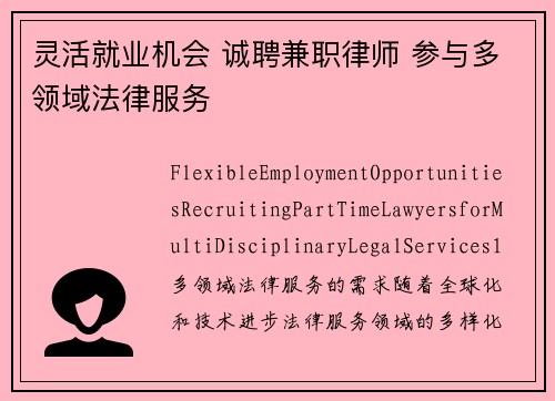 灵活就业机会 诚聘兼职律师 参与多领域法律服务