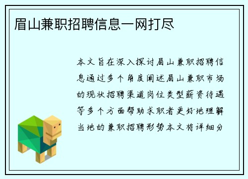 眉山兼职招聘信息一网打尽