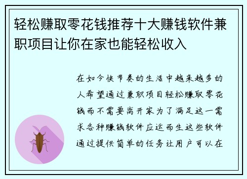 轻松赚取零花钱推荐十大赚钱软件兼职项目让你在家也能轻松收入