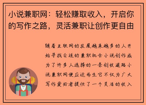 小说兼职网：轻松赚取收入，开启你的写作之路，灵活兼职让创作更自由