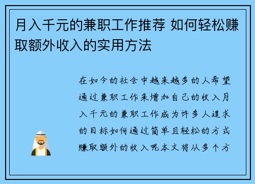 月入千元的兼职工作推荐 如何轻松赚取额外收入的实用方法