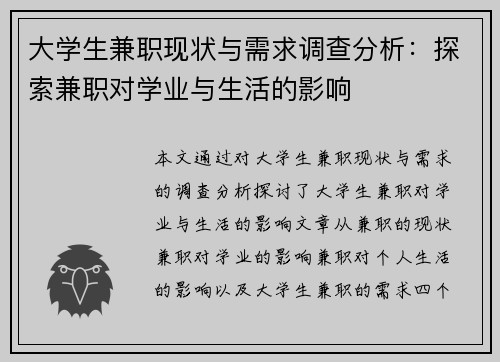 大学生兼职现状与需求调查分析：探索兼职对学业与生活的影响