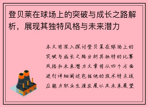 登贝莱在球场上的突破与成长之路解析，展现其独特风格与未来潜力