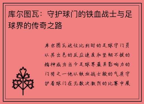 库尔图瓦：守护球门的铁血战士与足球界的传奇之路