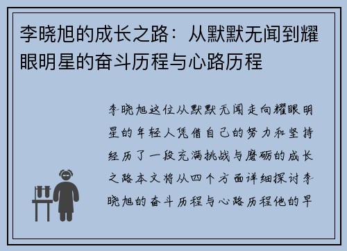 李晓旭的成长之路：从默默无闻到耀眼明星的奋斗历程与心路历程