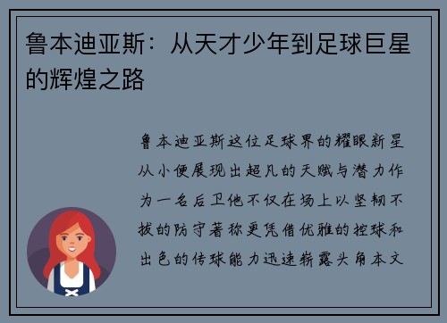 鲁本迪亚斯：从天才少年到足球巨星的辉煌之路