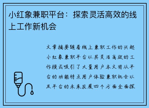 小红象兼职平台：探索灵活高效的线上工作新机会