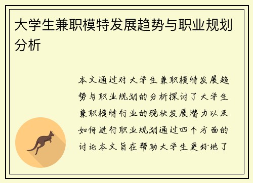 大学生兼职模特发展趋势与职业规划分析