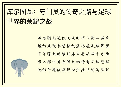 库尔图瓦：守门员的传奇之路与足球世界的荣耀之战