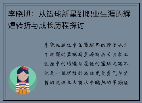 李晓旭：从篮球新星到职业生涯的辉煌转折与成长历程探讨