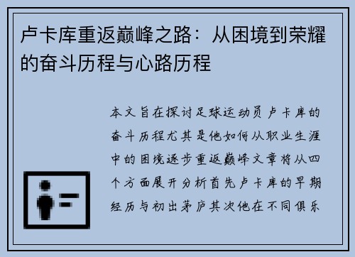 卢卡库重返巅峰之路：从困境到荣耀的奋斗历程与心路历程