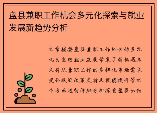 盘县兼职工作机会多元化探索与就业发展新趋势分析