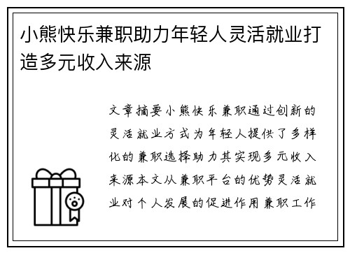 小熊快乐兼职助力年轻人灵活就业打造多元收入来源