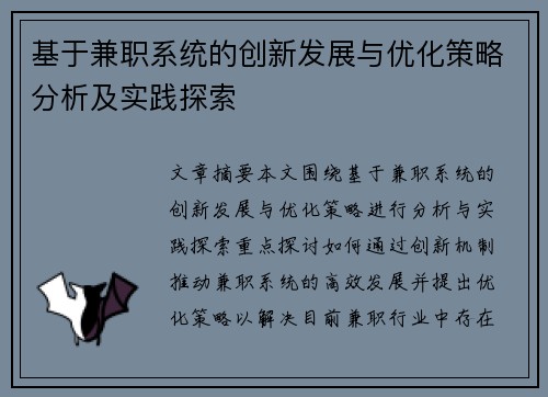 基于兼职系统的创新发展与优化策略分析及实践探索