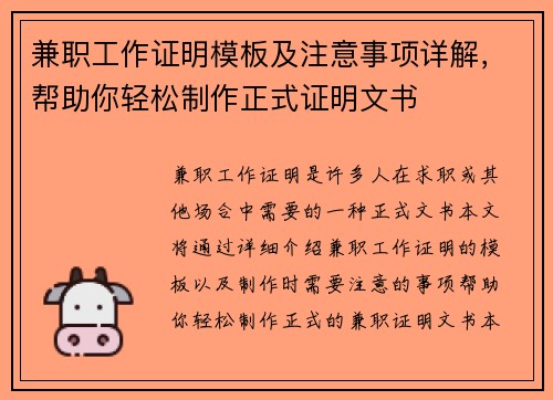 兼职工作证明模板及注意事项详解，帮助你轻松制作正式证明文书