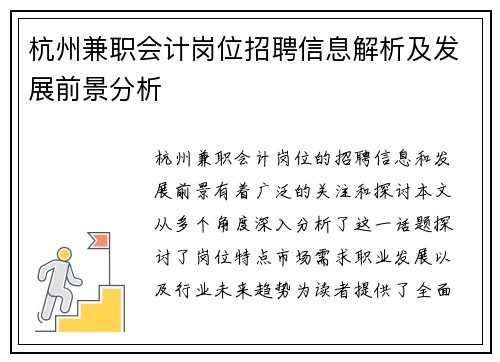 杭州兼职会计岗位招聘信息解析及发展前景分析
