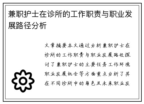 兼职护士在诊所的工作职责与职业发展路径分析