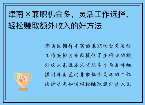 津南区兼职机会多，灵活工作选择，轻松赚取额外收入的好方法