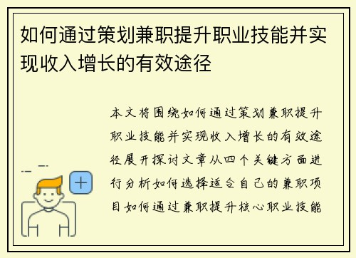 如何通过策划兼职提升职业技能并实现收入增长的有效途径