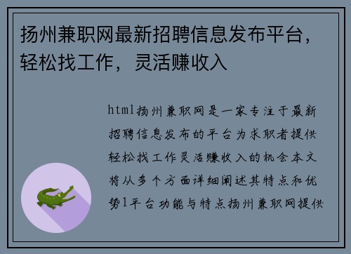 扬州兼职网最新招聘信息发布平台，轻松找工作，灵活赚收入