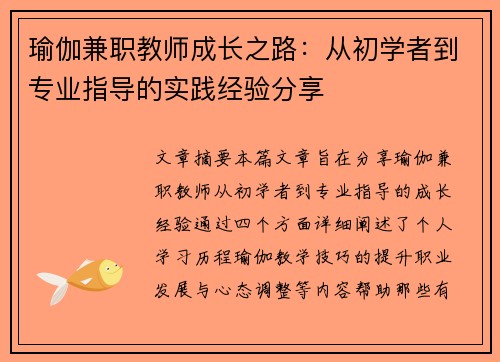 瑜伽兼职教师成长之路：从初学者到专业指导的实践经验分享