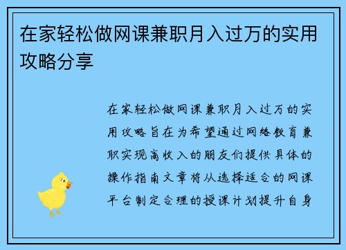 在家轻松做网课兼职月入过万的实用攻略分享