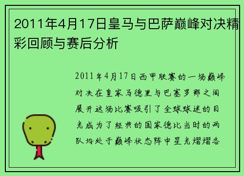 2011年4月17日皇马与巴萨巅峰对决精彩回顾与赛后分析
