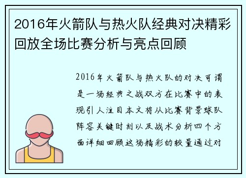 2016年火箭队与热火队经典对决精彩回放全场比赛分析与亮点回顾