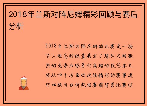 2018年兰斯对阵尼姆精彩回顾与赛后分析
