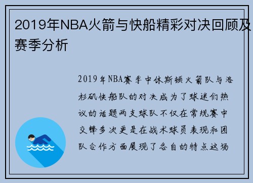 2019年NBA火箭与快船精彩对决回顾及赛季分析