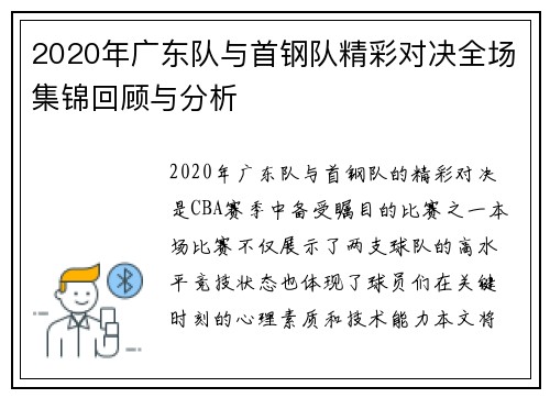 2020年广东队与首钢队精彩对决全场集锦回顾与分析
