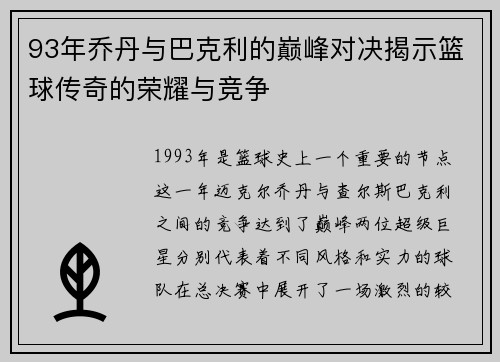 93年乔丹与巴克利的巅峰对决揭示篮球传奇的荣耀与竞争