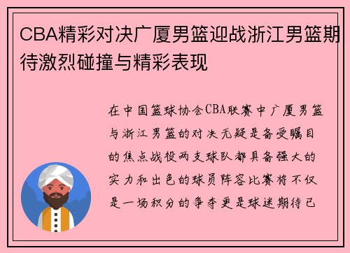 CBA精彩对决广厦男篮迎战浙江男篮期待激烈碰撞与精彩表现