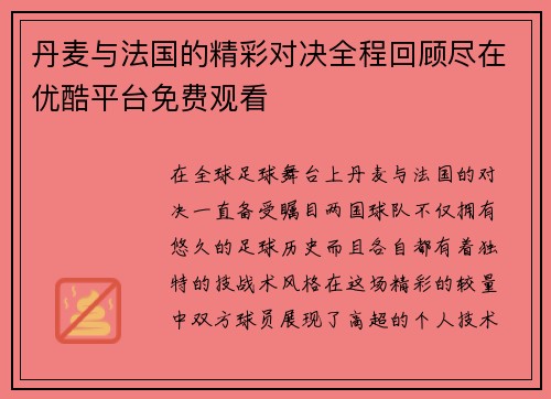 丹麦与法国的精彩对决全程回顾尽在优酷平台免费观看