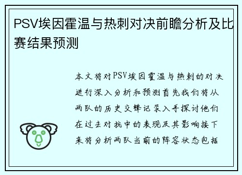PSV埃因霍温与热刺对决前瞻分析及比赛结果预测