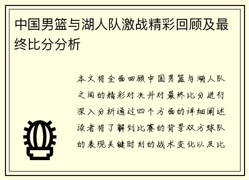 中国男篮与湖人队激战精彩回顾及最终比分分析