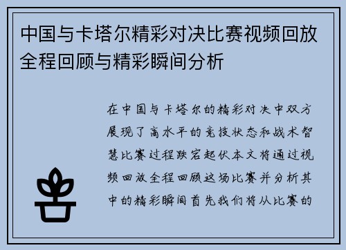 中国与卡塔尔精彩对决比赛视频回放全程回顾与精彩瞬间分析
